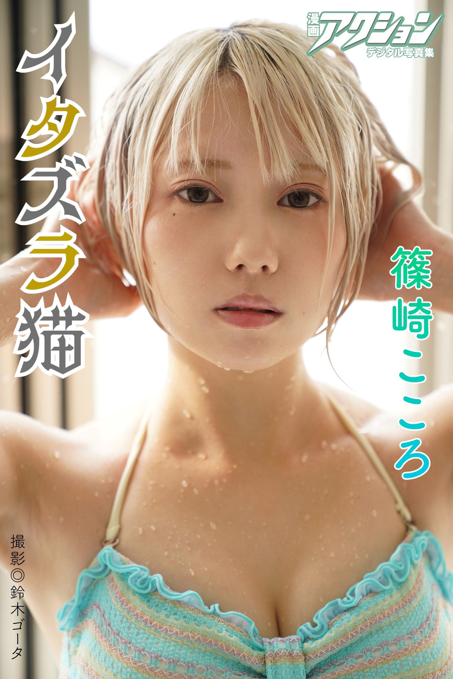 巻中グラビアには篠崎こころが登場した。
