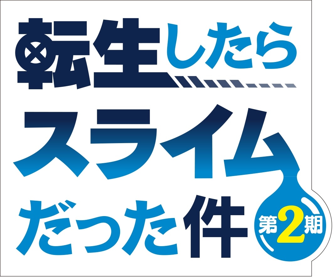 「転生したらスライムだった件 第2期」ロゴ