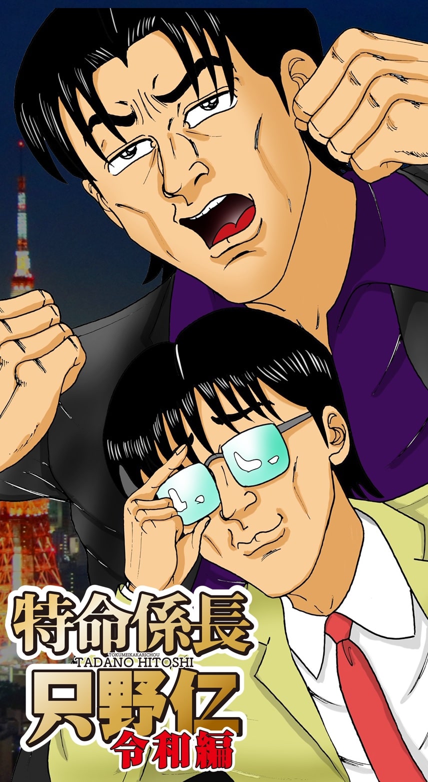 柳沢きみお画業50周年 特命係長 只野仁 令和編 がlineマンガで始動 コミックナタリー