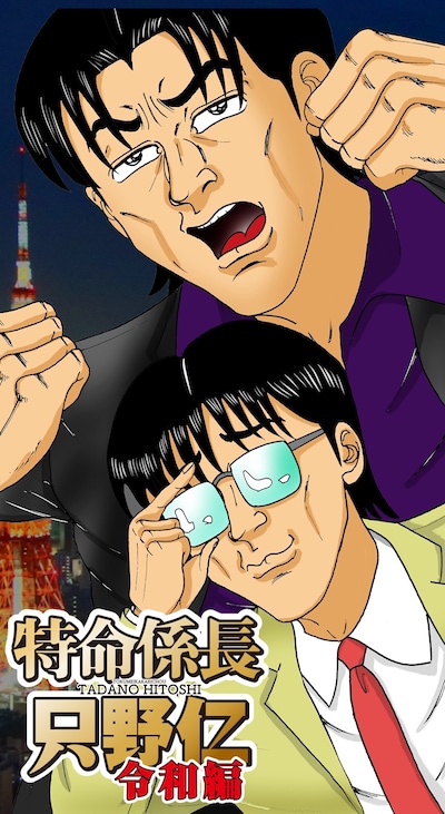 「特命係長 只野仁 令和編」より。