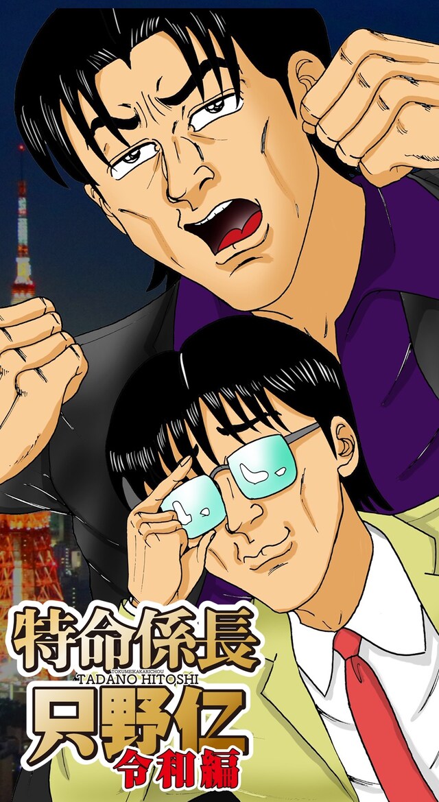 「特命係長 只野仁 令和編」より。