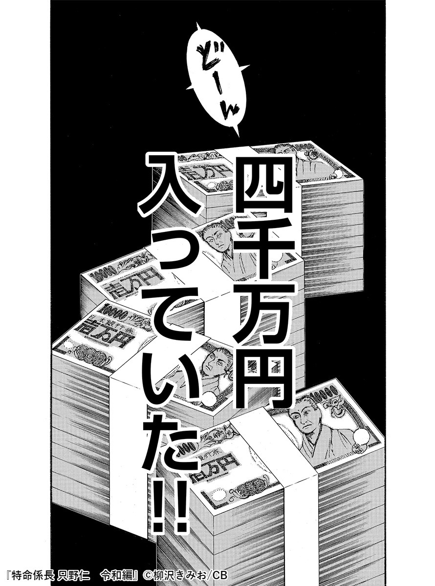 「特命係長 只野仁 令和編」より。