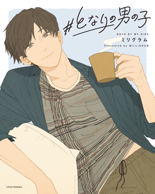 「#となりの男の子」
