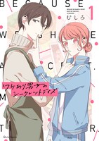 「ワケあり男女のシークレットデイズ」1巻帯なし