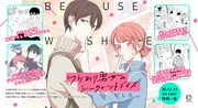 「ワケあり男女のシークレットデイズ」1巻特典情報