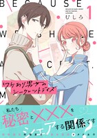 「ワケあり男女のシークレットデイズ」1巻帯付き