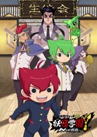 TVアニメ「妖怪学園Y ～Nとの遭遇～」キービジュアル