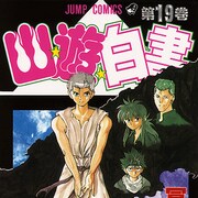 冨樫義博「幽☆遊☆白書」実写ドラマ化!Netflixで全世界同時配信