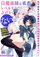 「白魔術師は勇者のレベルを上げたくない」第1話より。