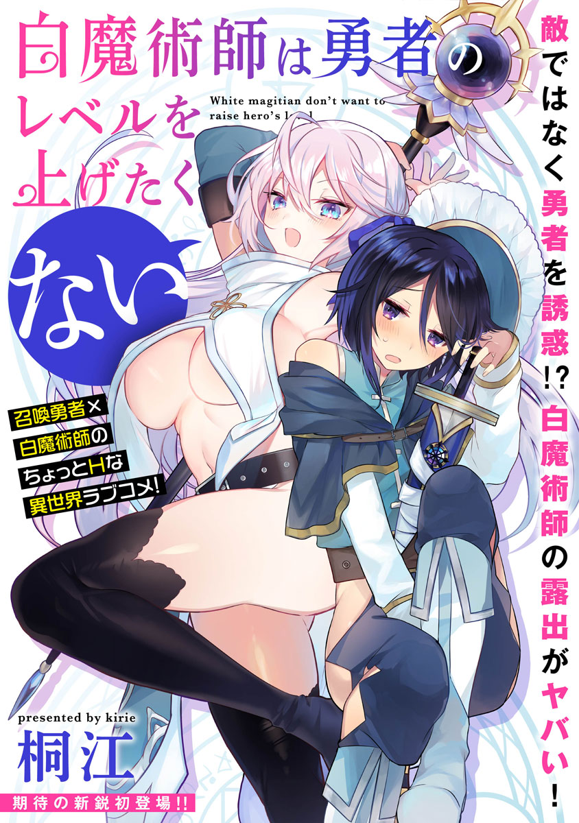 「白魔術師は勇者のレベルを上げたくない」第1話より。