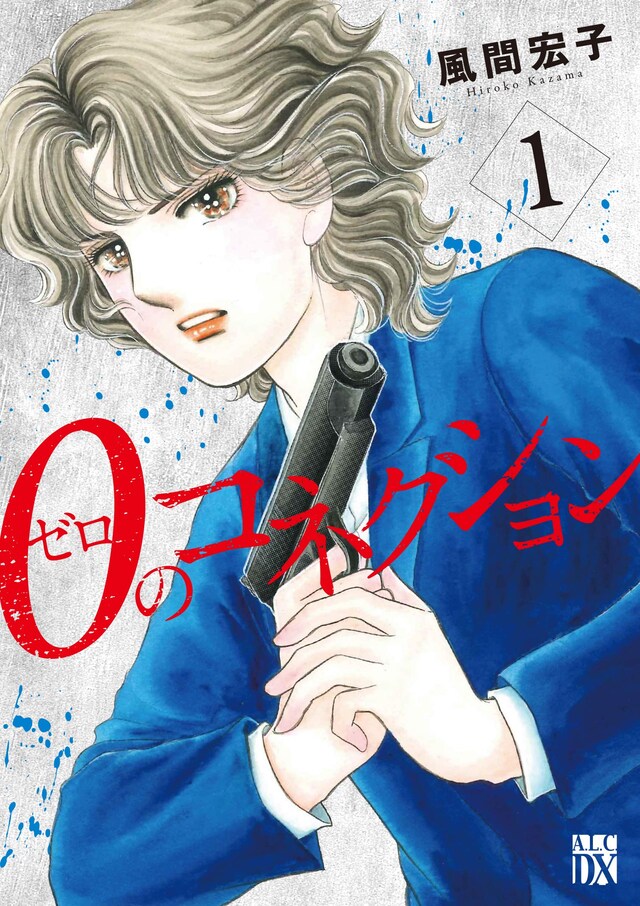 「0のコネクション」1巻