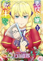 「悪役令嬢転生おじさん」1巻 （ヤングキングコミックス / 少年画報社）