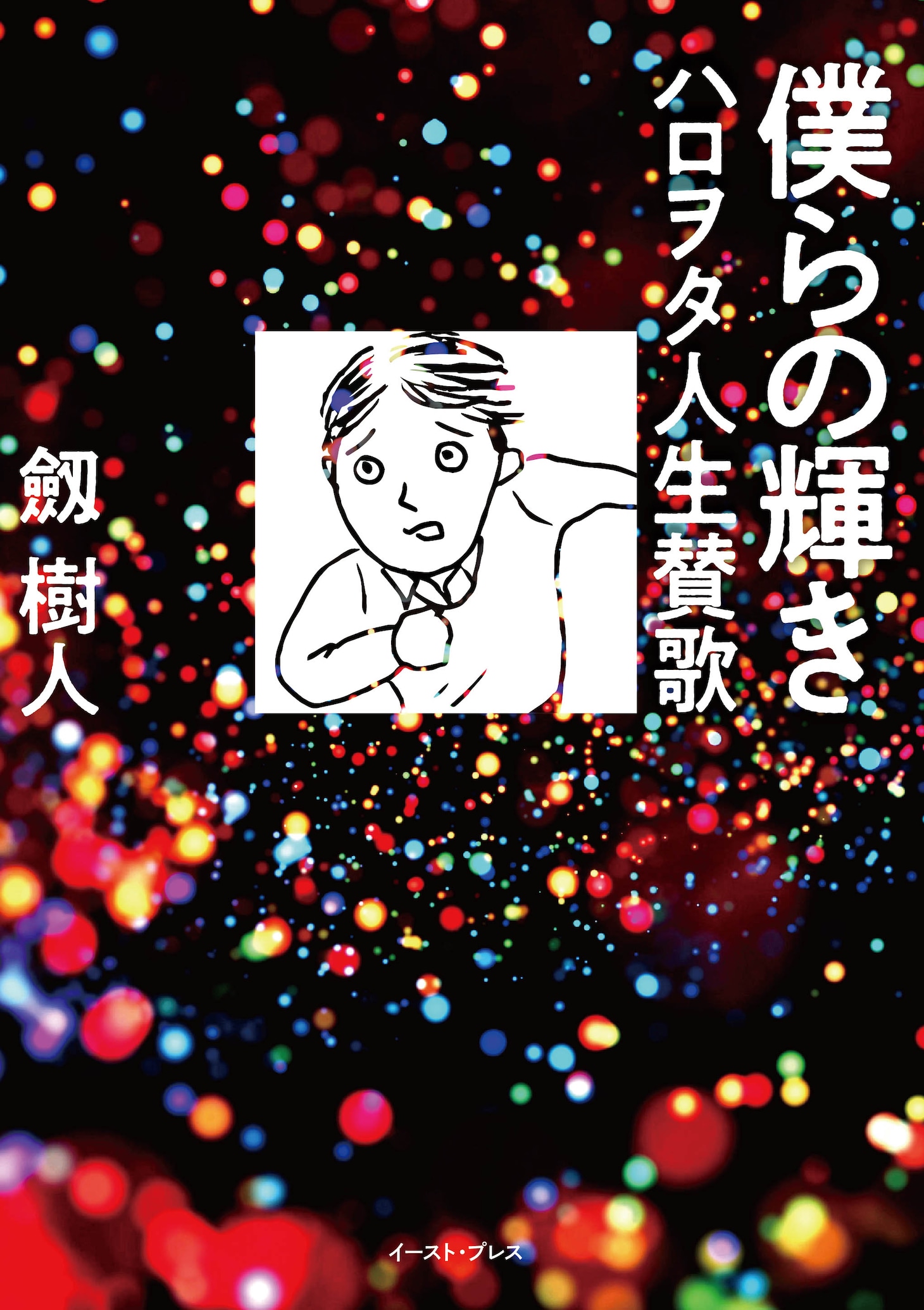 「僕らの輝き ハロヲタ人生賛歌」