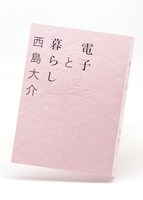 「電子と暮らし」