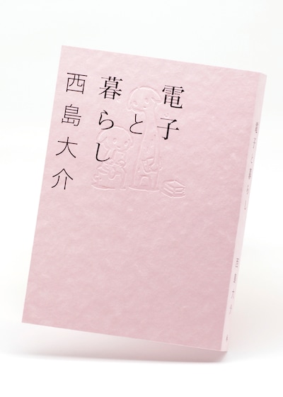 「電子と暮らし」