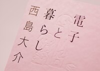 「電子と暮らし」表紙にうっすら白く見えるイラストは、空押し加工によるもの。表面を触るとでこぼことした手探りになっている。