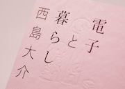 「電子と暮らし」表紙にうっすら白く見えるイラストは、空押し加工によるもの。表面を触るとでこぼことした手探りになっている。