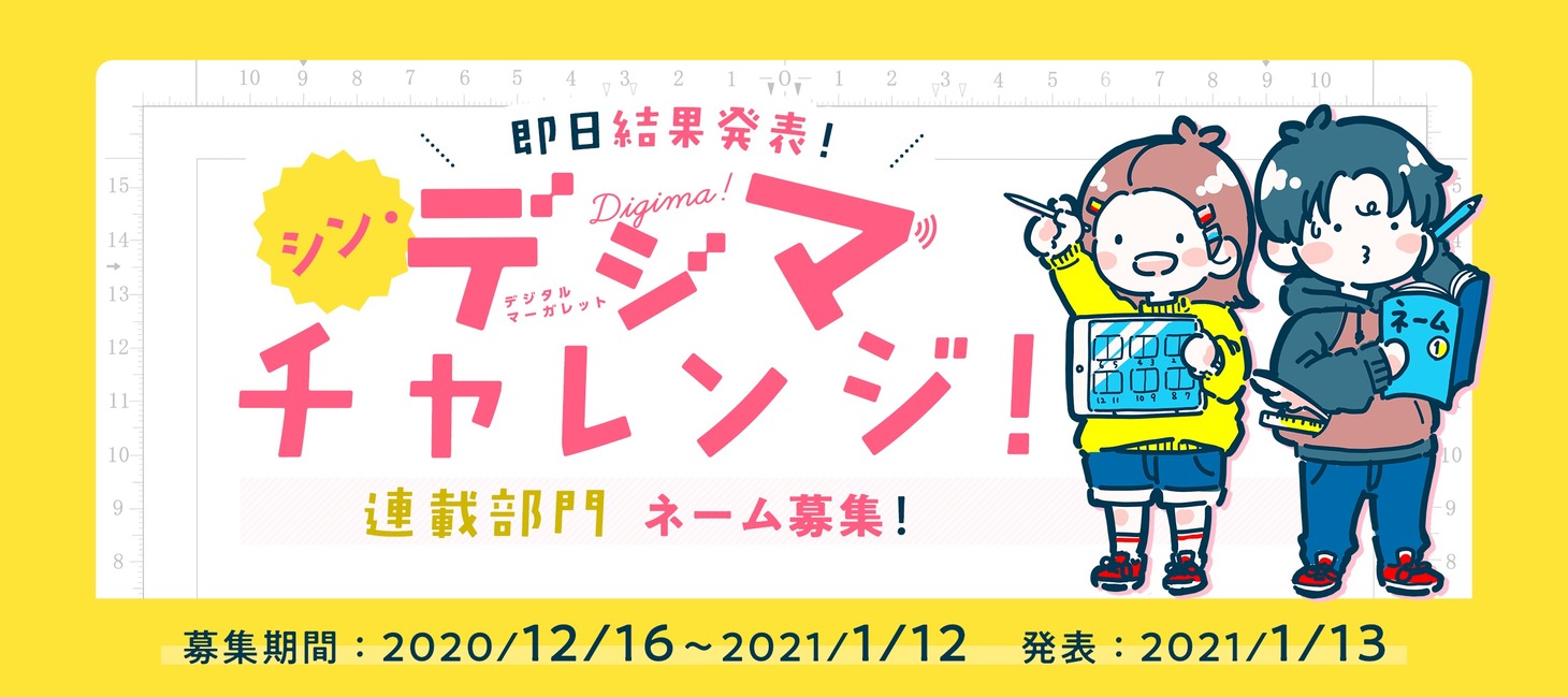 シン・デジマチャレンジ！の告知バナー。