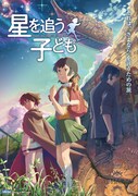 「星を追う子ども」ビジュアル (c)テレビ朝日
