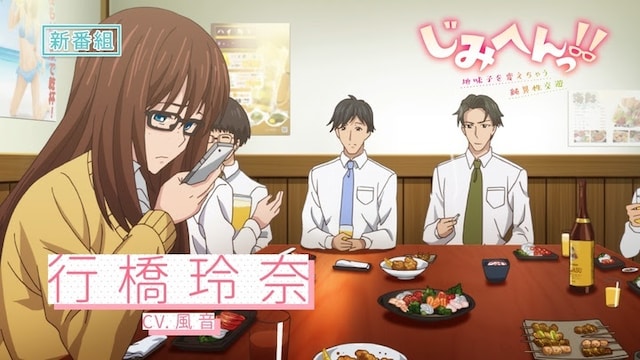 アニメ「じみへんっ!!～地味子を変えちゃう純異性交遊～」PVより。