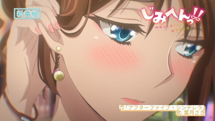 アニメ「じみへんっ!!～地味子を変えちゃう純異性交遊～」PVより。