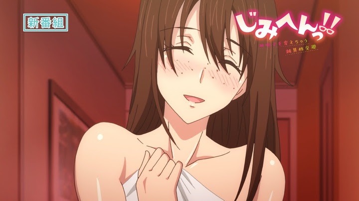 アニメ「じみへんっ!!～地味子を変えちゃう純異性交遊～」PVより。
