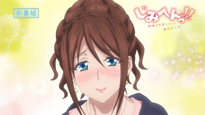 アニメ「じみへんっ!!～地味子を変えちゃう純異性交遊～」PVより。