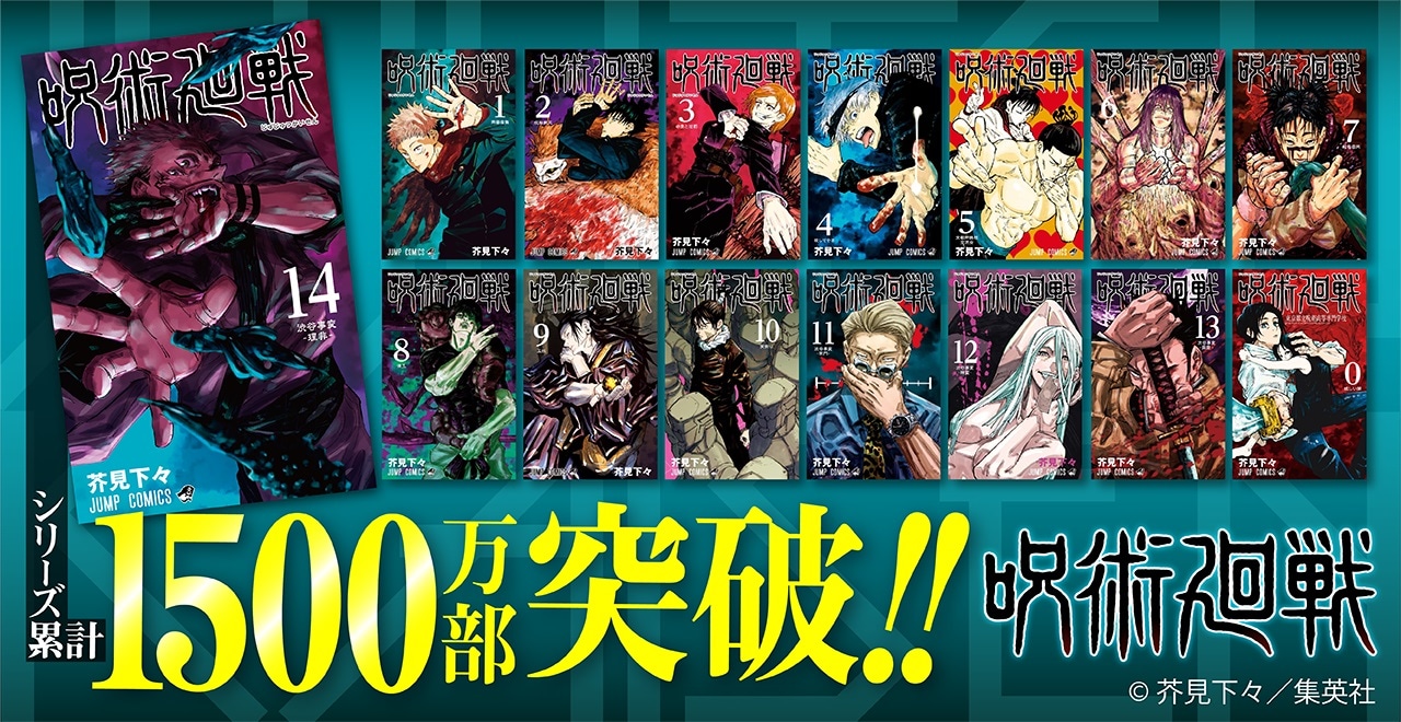 「呪術廻戦」シリーズ累計発行部数1500万部突破の告知バナー。(c)芥見下々/集英社