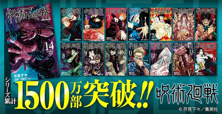 呪術廻戦」累計発行部数1500万部突破！1月発売の14巻表紙も公開 