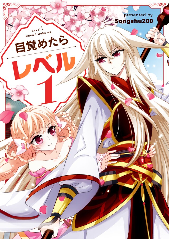 「目覚めたらレベル1」メインビジュアル