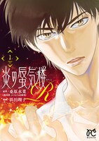 「炎の蜃気楼R（リブート）」1巻