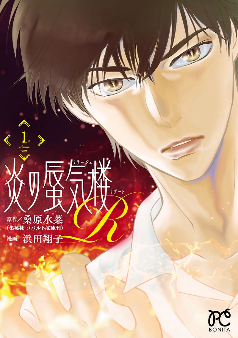 「炎の蜃気楼R（リブート）」1巻
