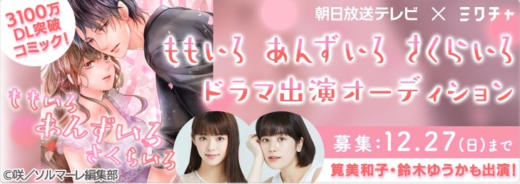 ミクチャでのオーディションの告知ビジュアル。