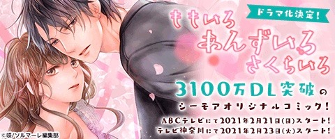 「ももいろ あんずいろ さくらいろ」TVドラマ化決定の告知ビジュアル。