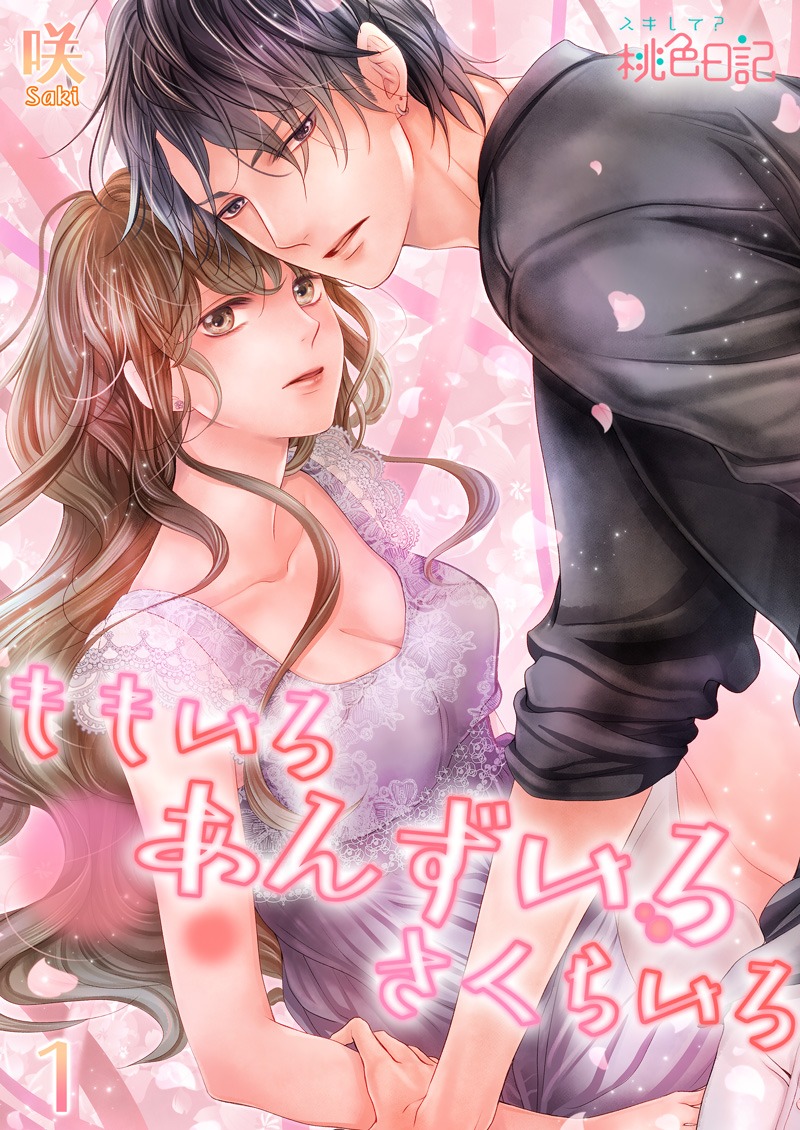 「ももいろ あんずいろ さくらいろ」(c)咲/ソルマーレ編集部