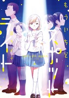 「もういちどスポットライト」1巻帯なし