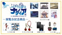 「ふしぎの海のナディア展」開催記念商品