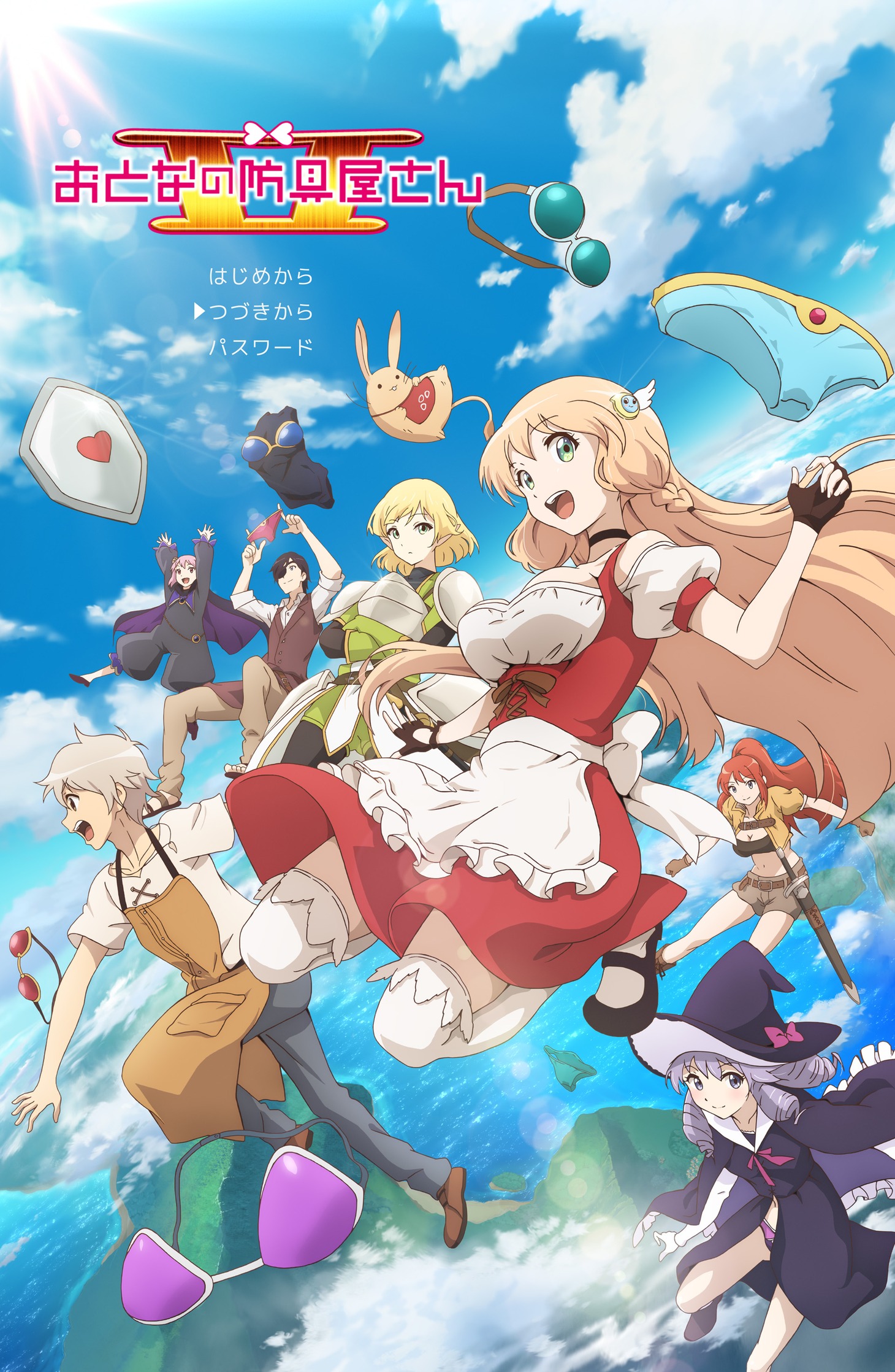 アニメ「おとなの防具屋さんII」メインビジュアル