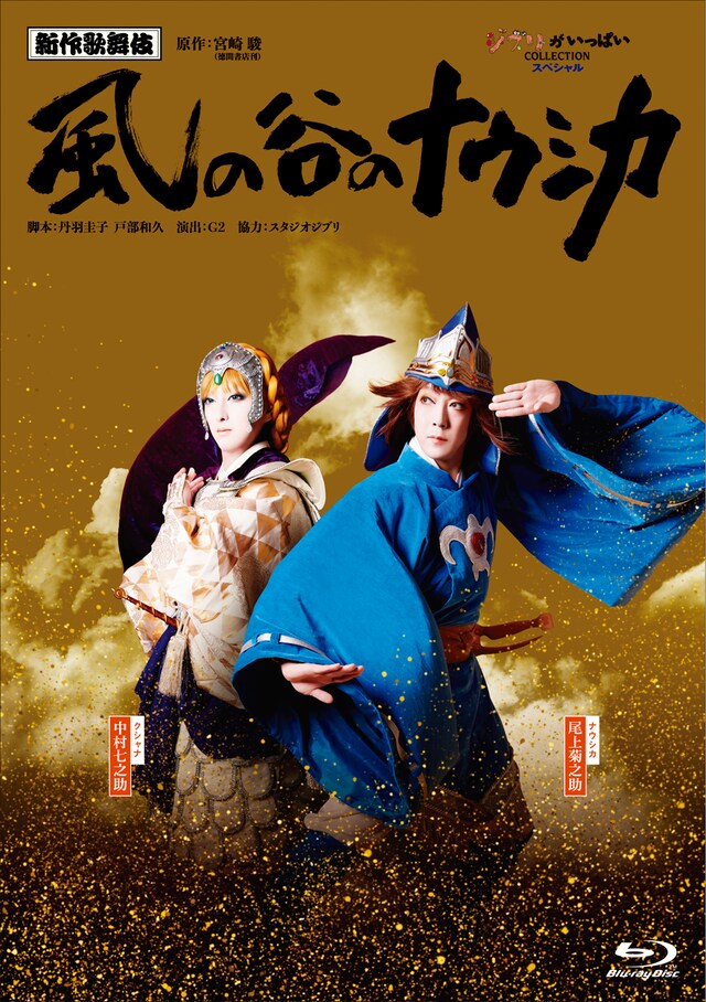 「新作歌舞伎『風の谷のナウシカ』」Blu-rayジャケット