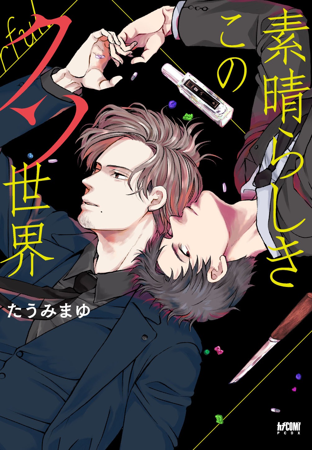 「素晴らしきこのクソ世界」