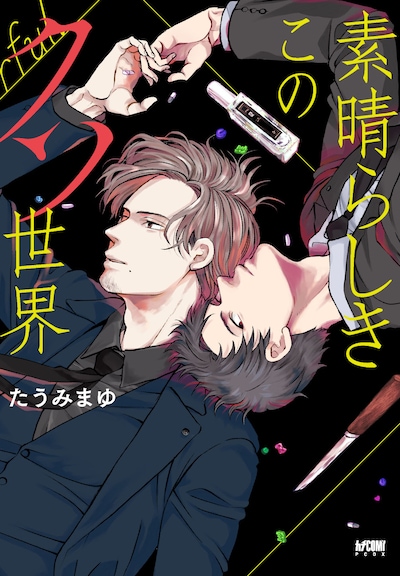 「素晴らしきこのクソ世界」