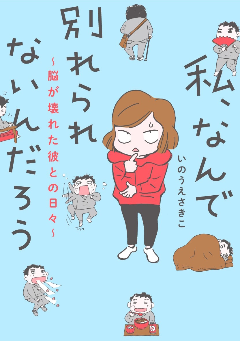 「私、なんで別れられないんだろう～脳が壊れた彼との日々～」