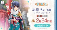 「志摩リン 振袖 1/7スケールフィギュア」の詳細。