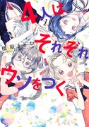 「4人はそれぞれウソをつく」1巻