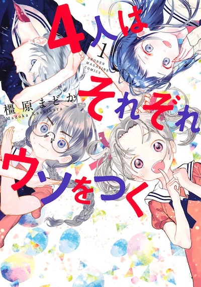 「4人はそれぞれウソをつく」1巻