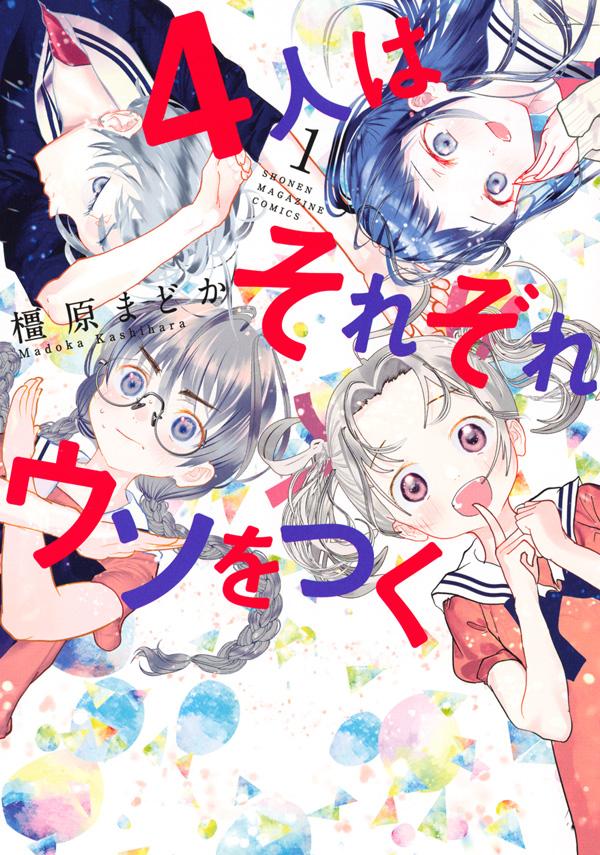「4人はそれぞれウソをつく」1巻