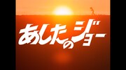 アニメ「あしたのジョー」4Kリマスター版より。