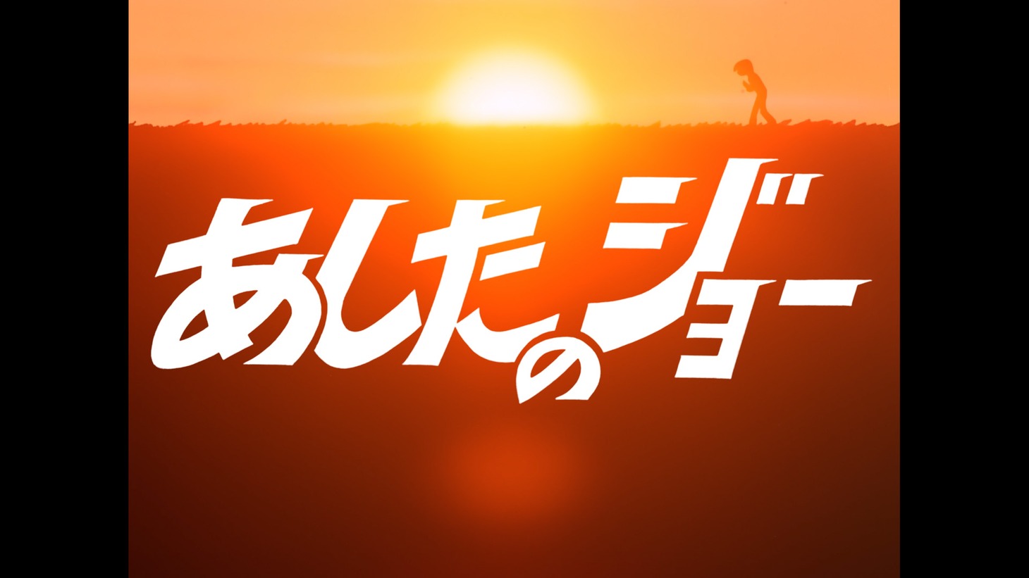 アニメ「あしたのジョー」4Kリマスター版より。