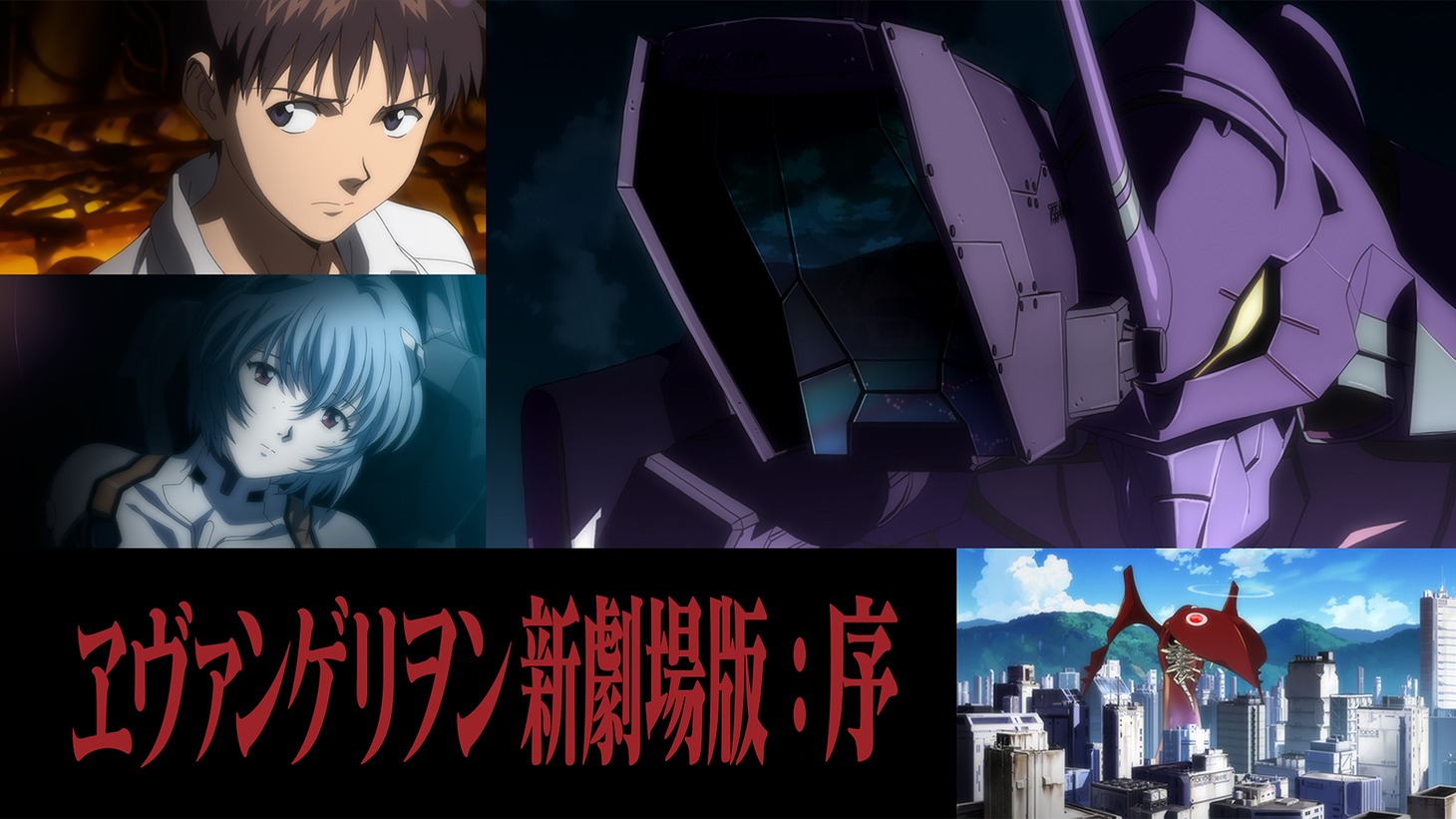 「ヱヴァンゲリヲン新劇場版：序」ビジュアル