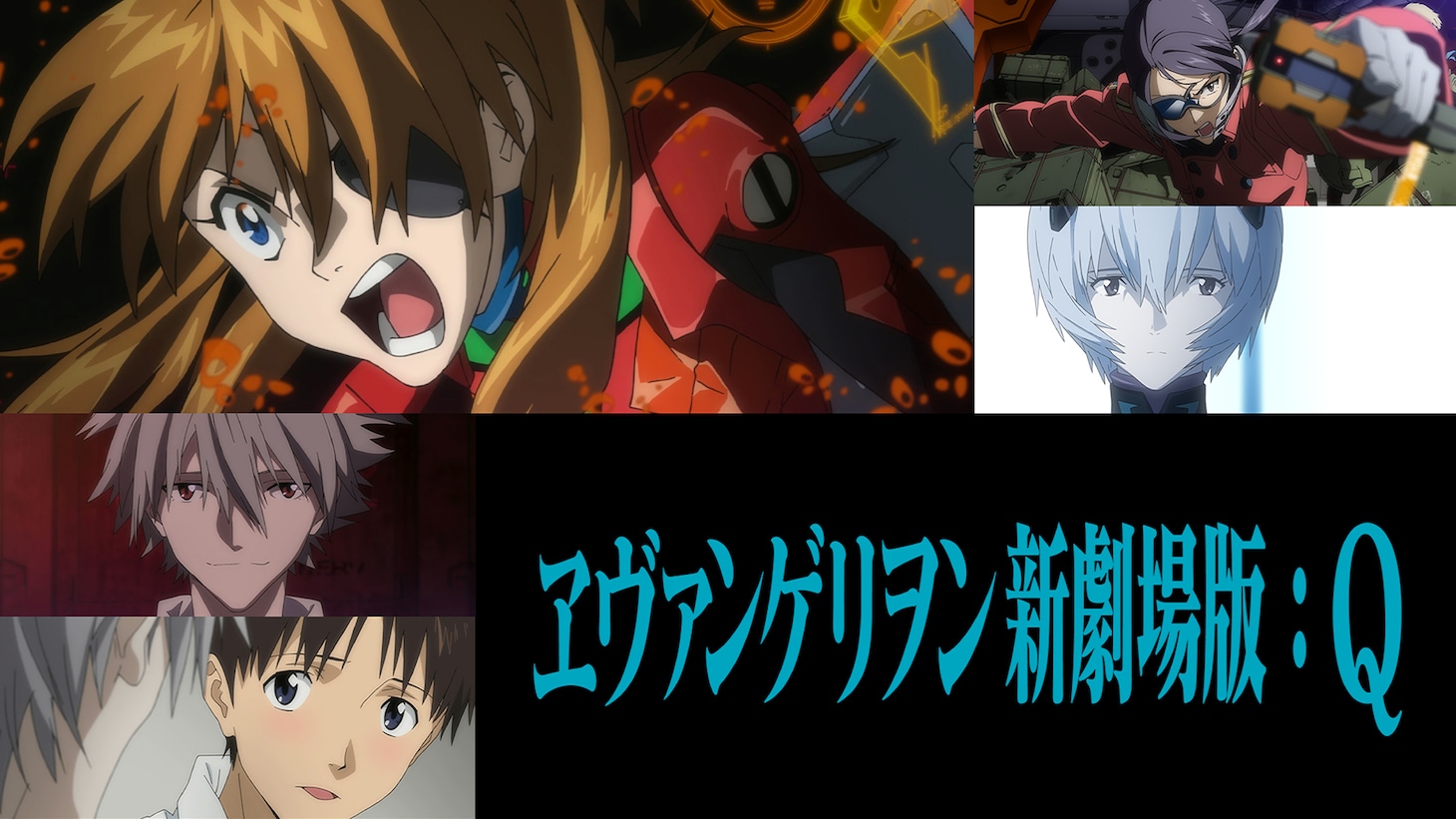 「ヱヴァンゲリヲン新劇場版：Ｑ」ビジュアル